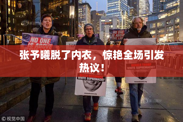 张予曦脱了内衣，惊艳全场引发热议！