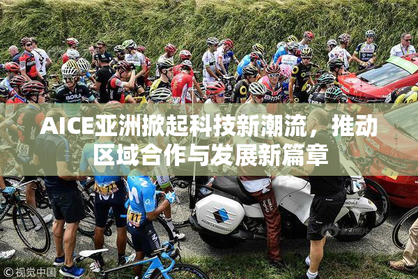 AICE亚洲掀起科技新潮流，推动区域合作与发展新篇章
