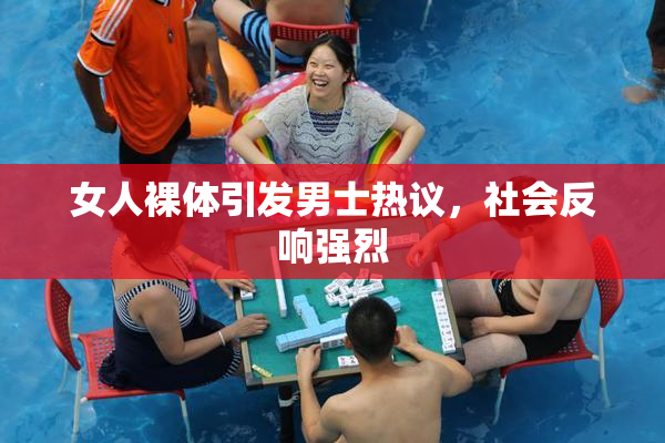 女人裸体引发男士热议，社会反响强烈