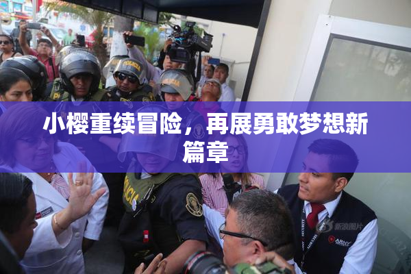 小樱重续冒险，再展勇敢梦想新篇章
