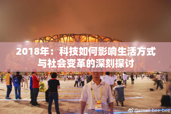 2018年：科技如何影响生活方式与社会变革的深刻探讨
