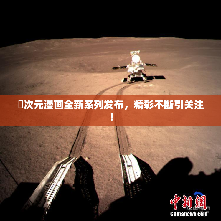 囧次元漫画全新系列发布，精彩不断引关注！