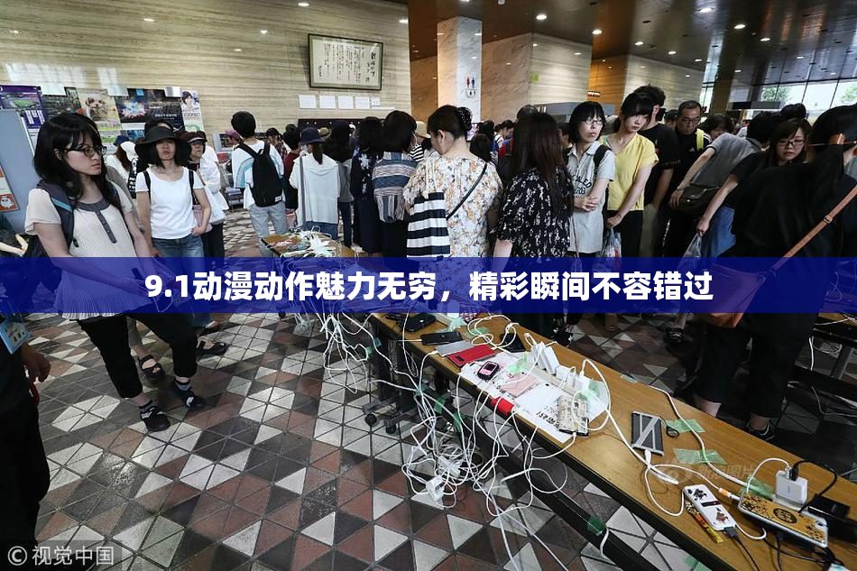 9.1动漫动作魅力无穷，精彩瞬间不容错过