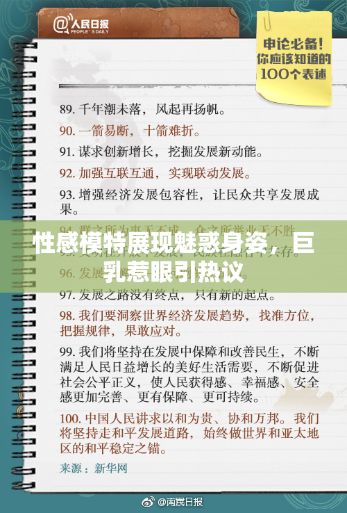 性感模特展现魅惑身姿，巨乳惹眼引热议