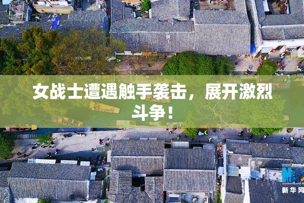 女战士遭遇触手袭击，展开激烈斗争！