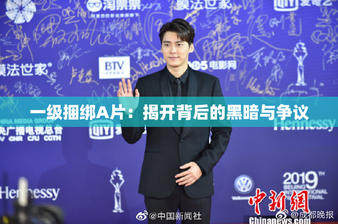 一级捆绑A片：揭开背后的黑暗与争议