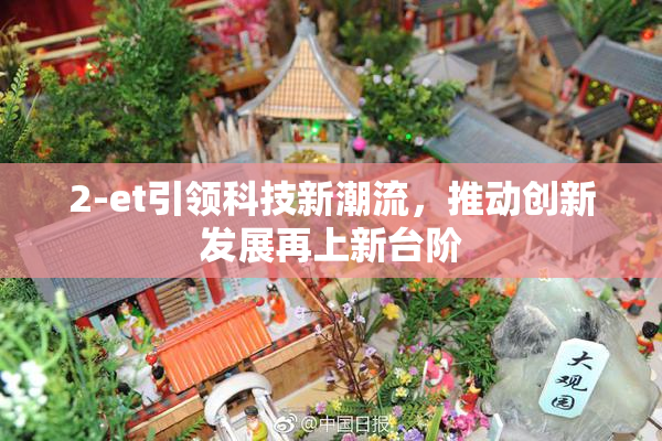 2-et引领科技新潮流，推动创新发展再上新台阶