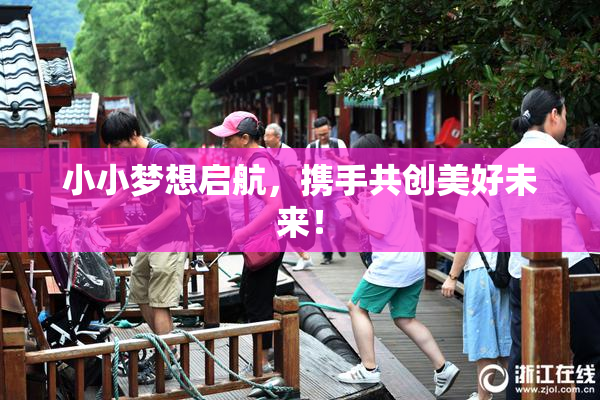 小小梦想启航，携手共创美好未来！