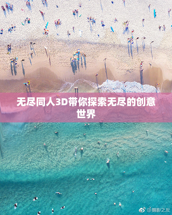 无尽同人3D带你探索无尽的创意世界