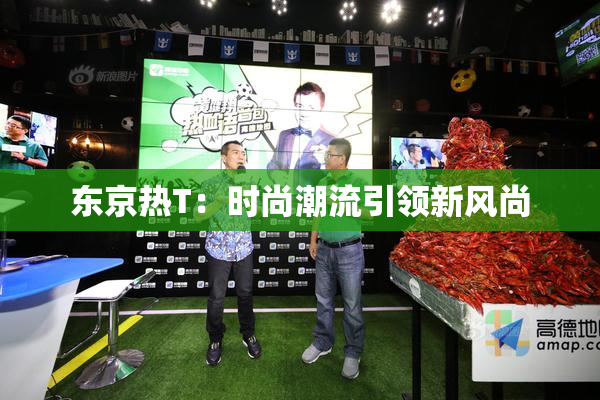 东京热T：时尚潮流引领新风尚