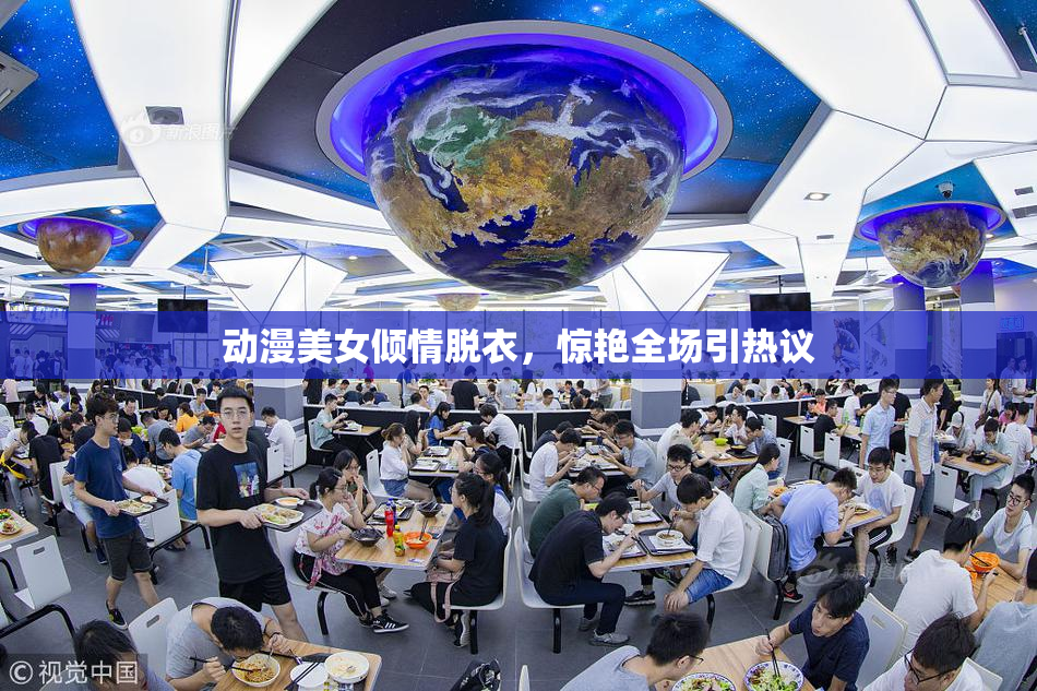 动漫美女倾情脱衣，惊艳全场引热议