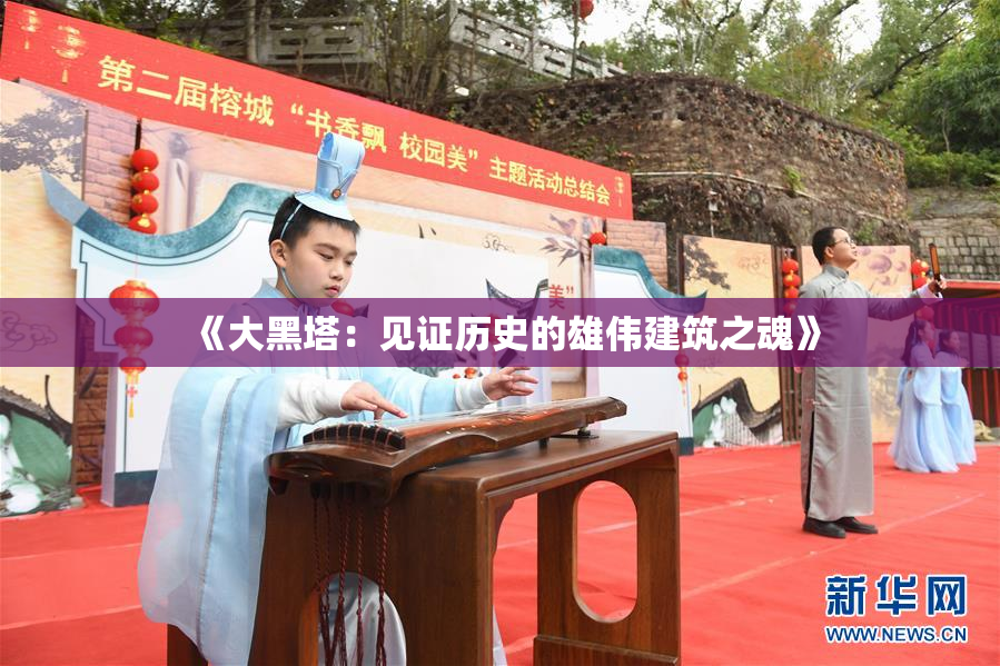 《大黑塔：见证历史的雄伟建筑之魂》