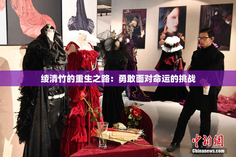 绫清竹的重生之路：勇敢面对命运的挑战