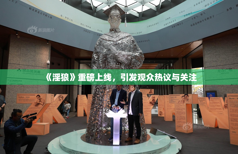 《淫狼》重磅上线，引发观众热议与关注