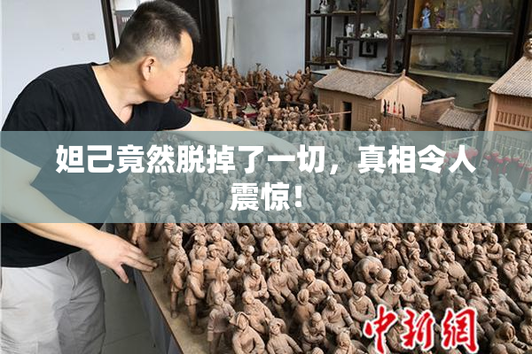 妲己竟然脱掉了一切，真相令人震惊！