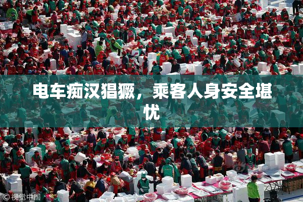 电车痴汉猖獗，乘客人身安全堪忧