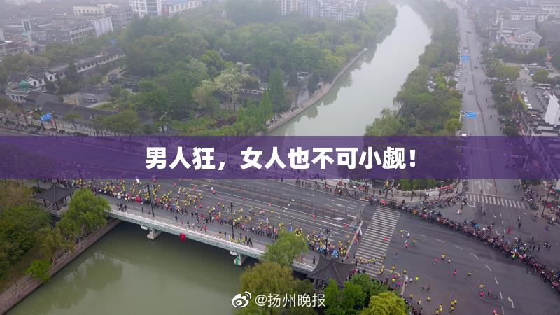 男人狂，女人也不可小觑！