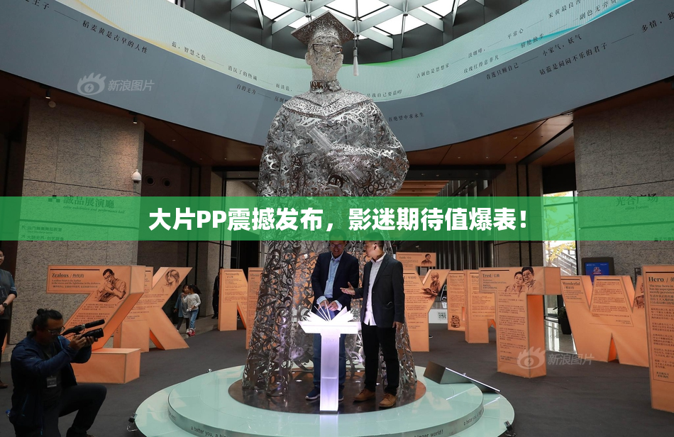 大片PP震撼发布，影迷期待值爆表！