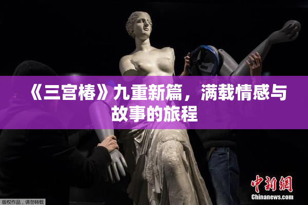 《三宫椿》九重新篇，满载情感与故事的旅程