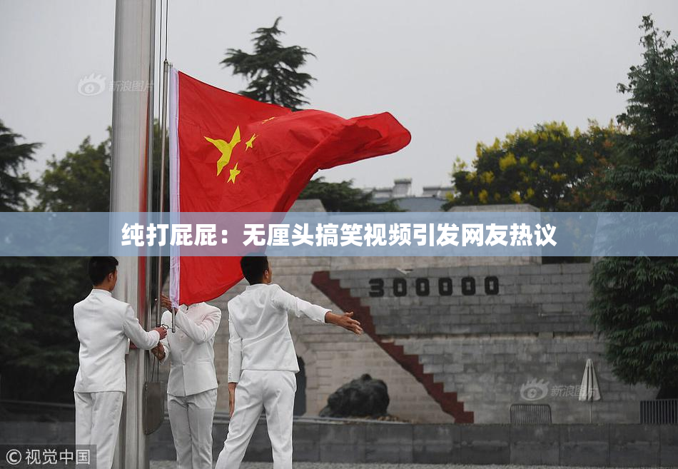 纯打屁屁：无厘头搞笑视频引发网友热议