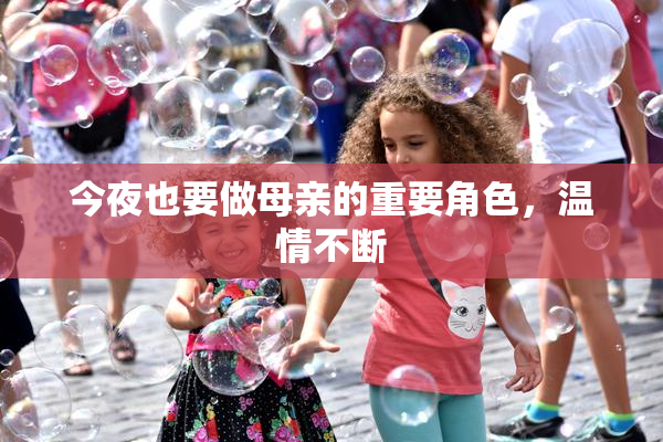 今夜也要做母亲的重要角色，温情不断