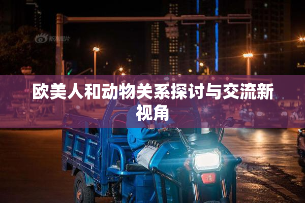 欧美人和动物关系探讨与交流新视角