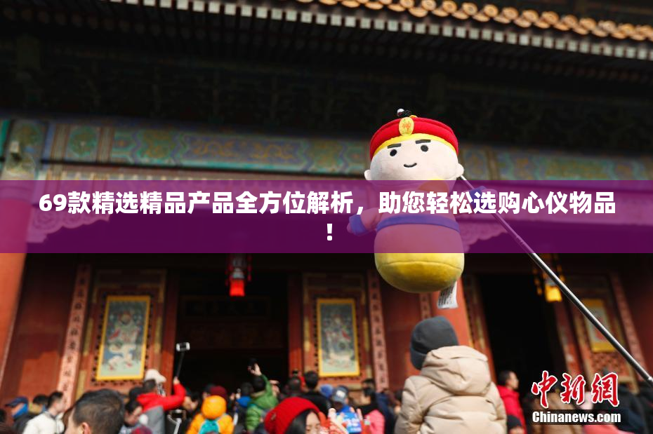 69款精选精品产品全方位解析，助您轻松选购心仪物品！