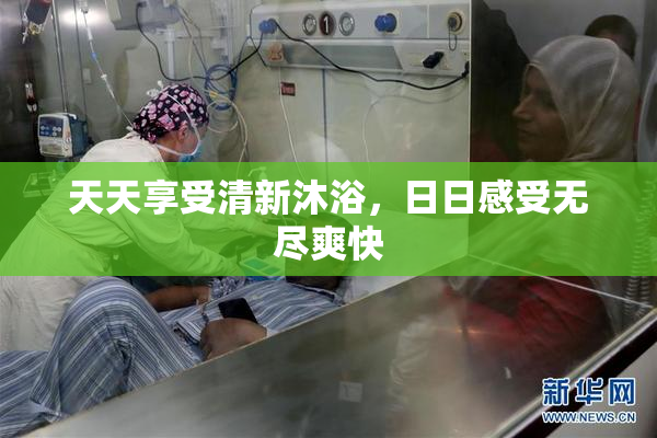 天天享受清新沐浴，日日感受无尽爽快
