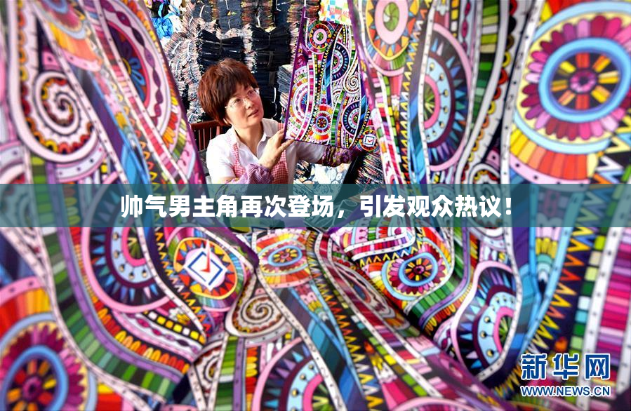 帅气男主角再次登场，引发观众热议！