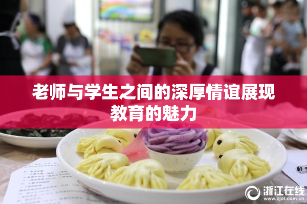 老师与学生之间的深厚情谊展现教育的魅力