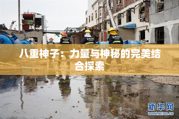 八重神子：力量与神秘的完美结合探索