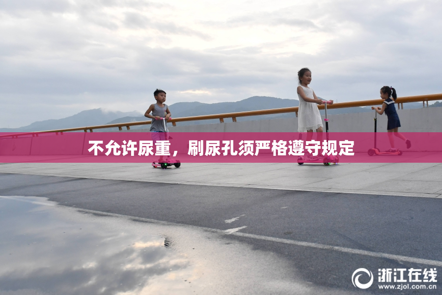 不允许尿重，刷尿孔须严格遵守规定