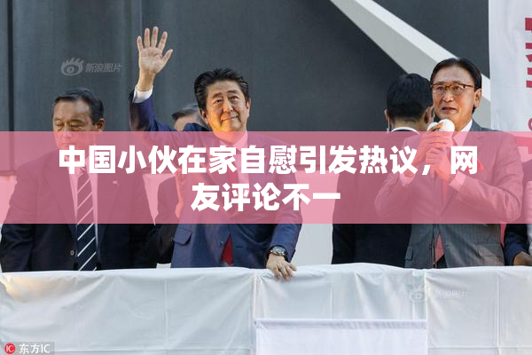 中国小伙在家自慰引发热议，网友评论不一