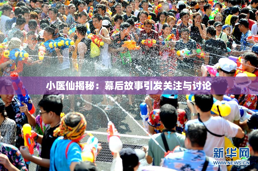 小医仙揭秘：幕后故事引发关注与讨论