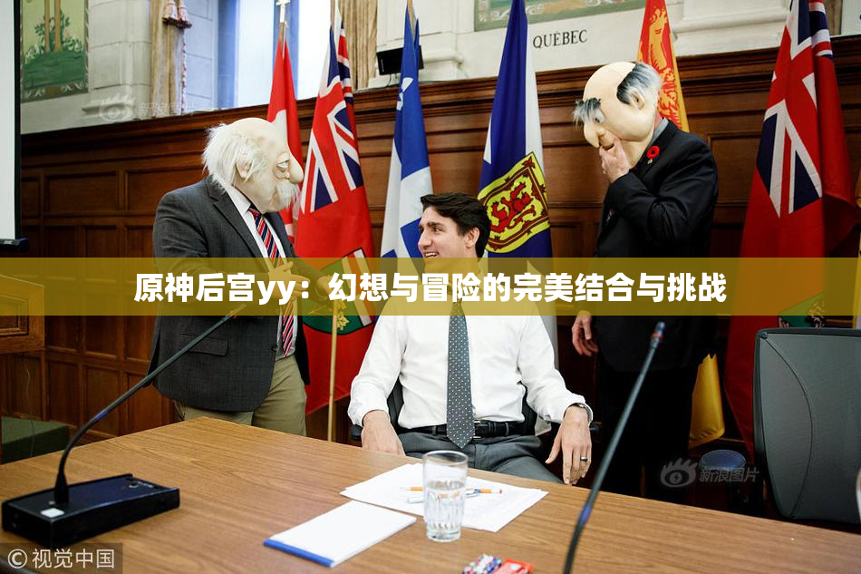 原神后宫yy：幻想与冒险的完美结合与挑战