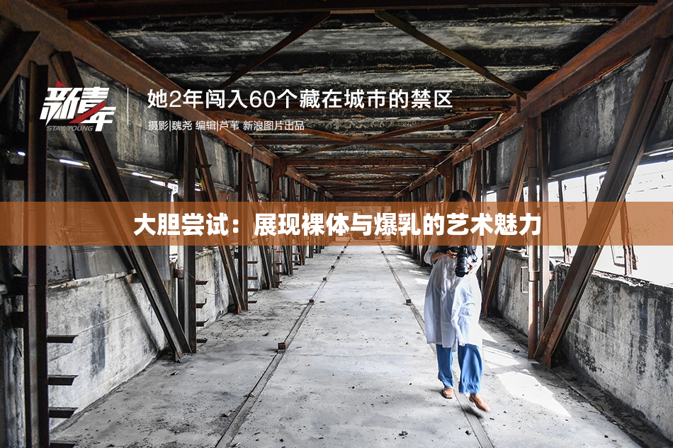 大胆尝试：展现裸体与爆乳的艺术魅力