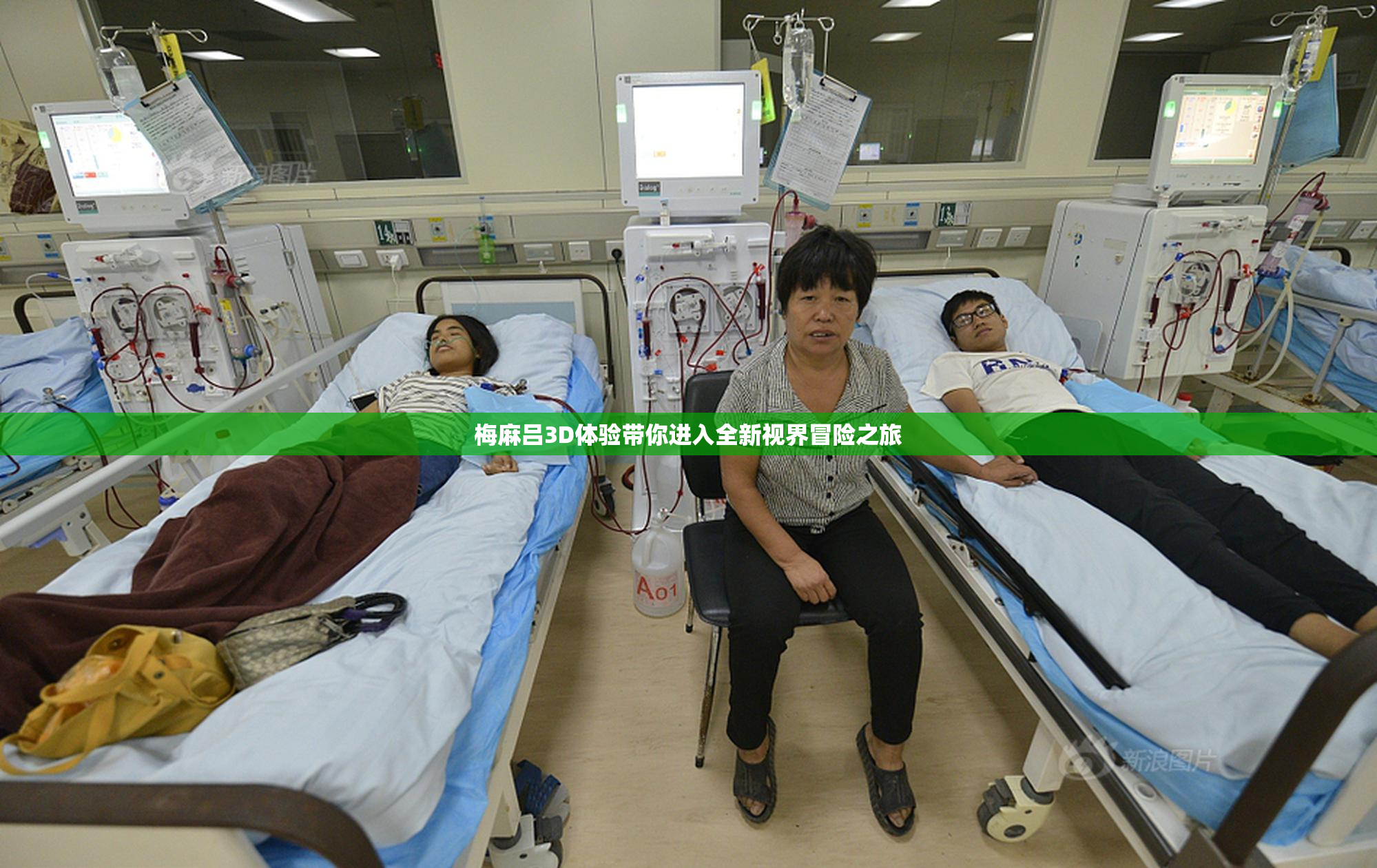 梅麻吕3D体验带你进入全新视界冒险之旅