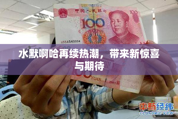 水默啊哈再续热潮，带来新惊喜与期待