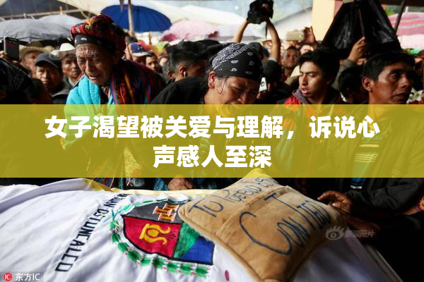 女子渴望被关爱与理解，诉说心声感人至深