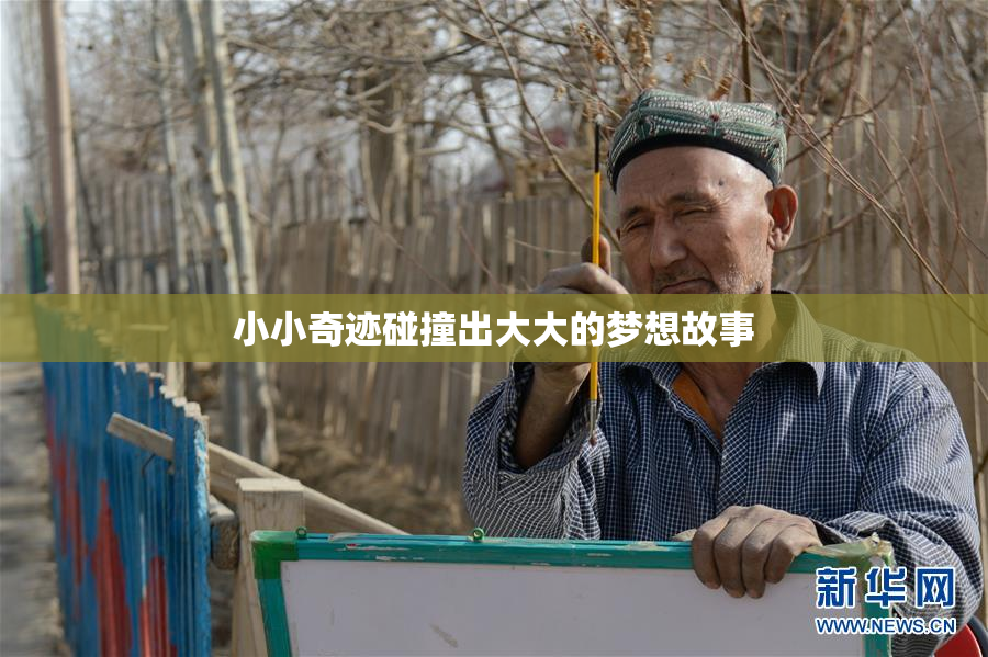 小小奇迹碰撞出大大的梦想故事
