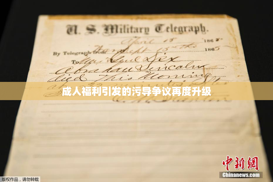 成人福利引发的污导争议再度升级