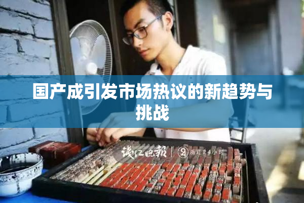 国产成引发市场热议的新趋势与挑战