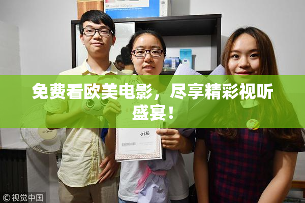 免费看欧美电影，尽享精彩视听盛宴！