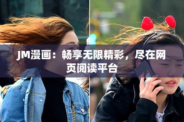 JM漫画：畅享无限精彩，尽在网页阅读平台