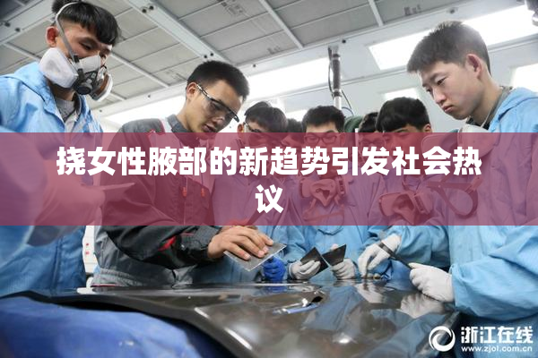 挠女性腋部的新趋势引发社会热议