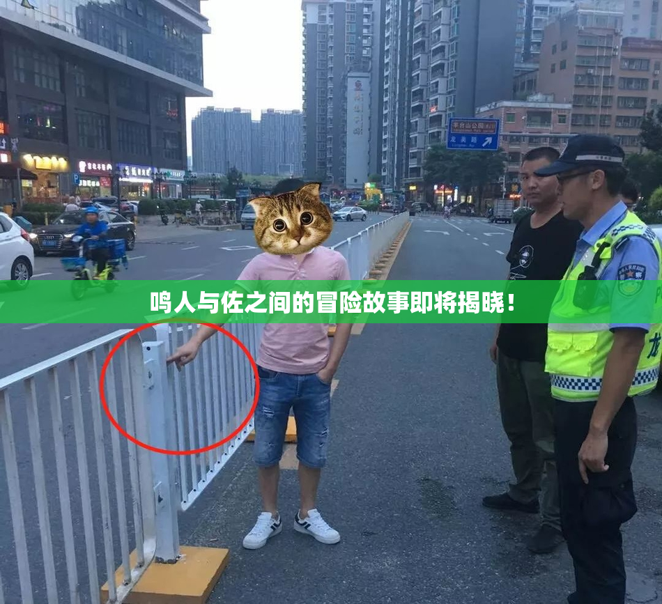 鸣人与佐之间的冒险故事即将揭晓！