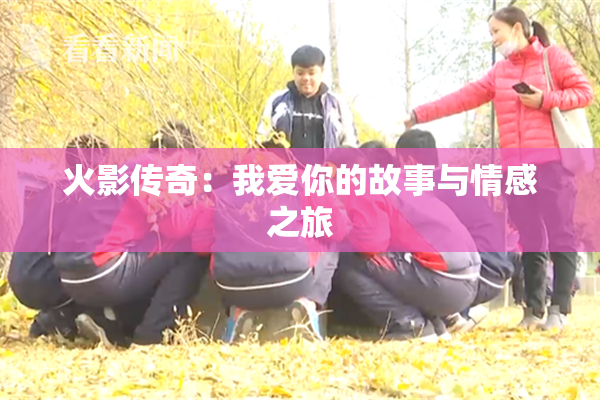 火影传奇：我爱你的故事与情感之旅