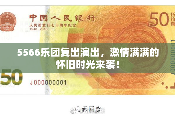 5566乐团复出演出，激情满满的怀旧时光来袭！