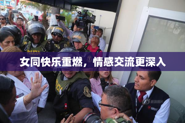 女同快乐重燃，情感交流更深入