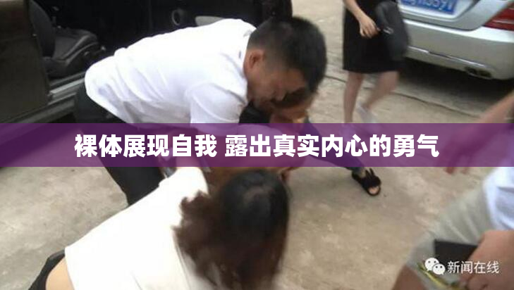 裸体展现自我 露出真实内心的勇气